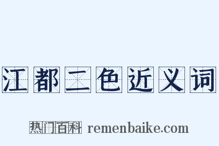 江都二色近义词是什么意思的图片